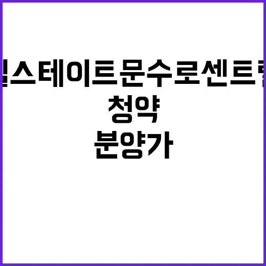 힐스테이트 문수로 센트럴 청약 정보와 분양가 공개!