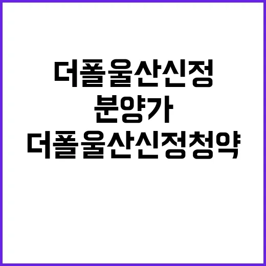 더폴 울산신정 청약 시작! 인기 지역 분양가 궁금?