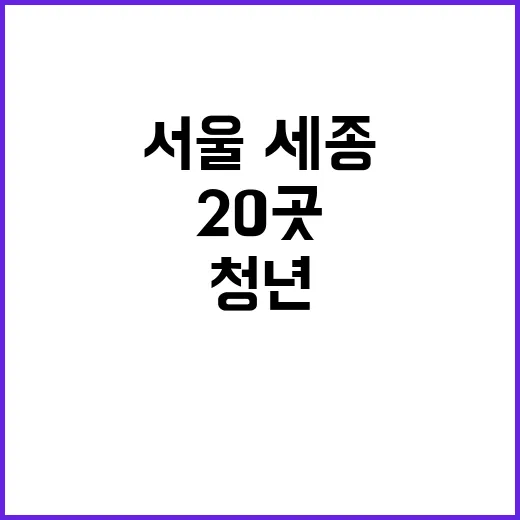 청년 주택 서울·세종 포함 20곳 공급!