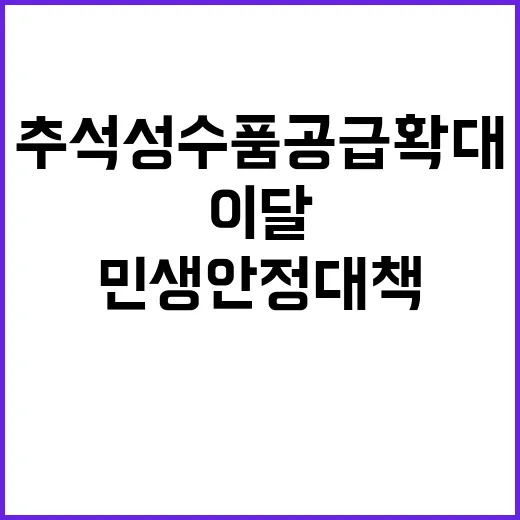 추석 성수품 공급 …