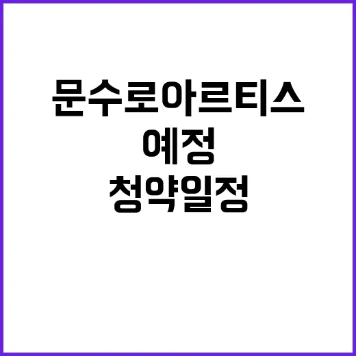 문수로 아르티스 청약 일정 및 분양가 공개 예정