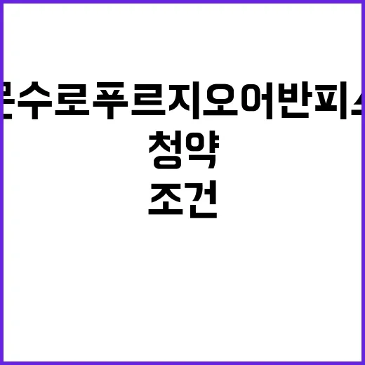 문수로 푸르지오 어반피스 청약 재당첨 제한 및 조건 확인