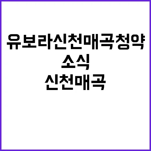 유보라 신천매곡 청약 소식 놓치지 마세요!