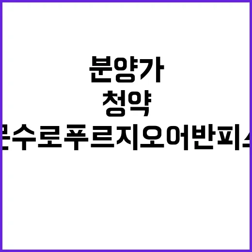 문수로 푸르지오 어반피스 분양가 청약일정 공개!