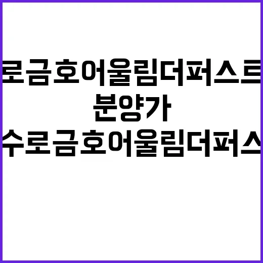 문수로 금호어울림 더 퍼스트 청약 일정과 분양가 공개!