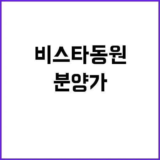 삼호 비스타동원 청약 일정 및 분양가 공개!