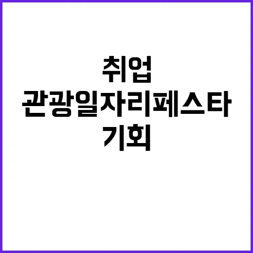 관광 일자리페스타 …