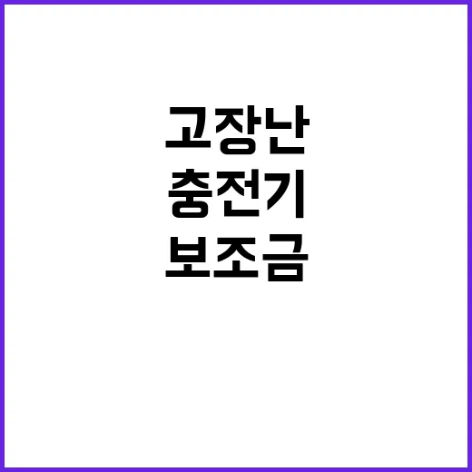 환경부 “고장난 전기차 충전기 보조금 환수 통보!”