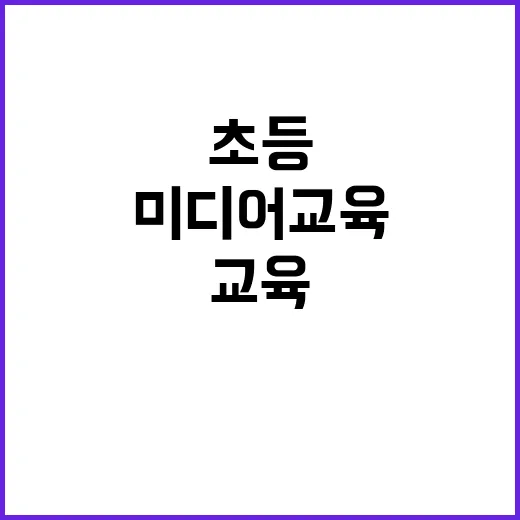 미디어교육 초등학교…