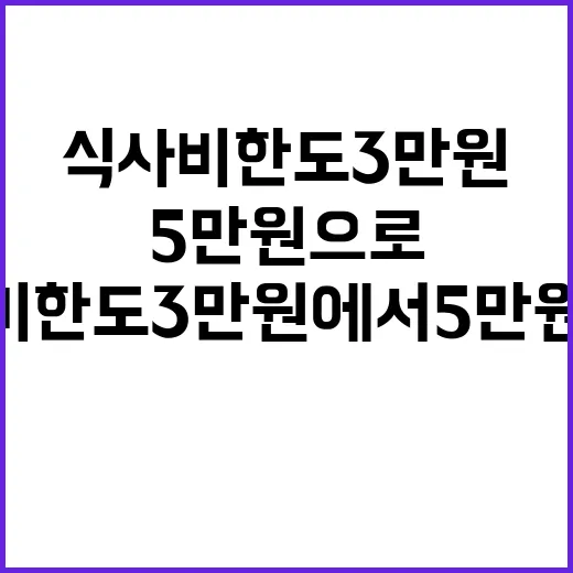 식사비 한도 3만 원에서 5만 원으로 증가!