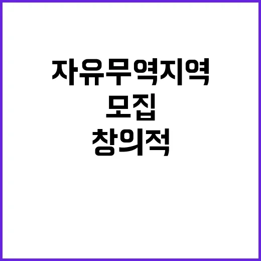 자유무역지역 창의적 마스코트 아이디어 모집 중!