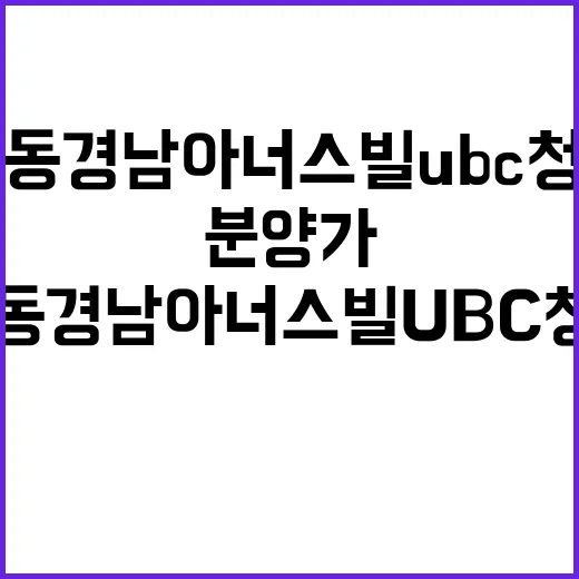 옥동 경남아너스빌 UBC 청약 일정과 분양가 공개!