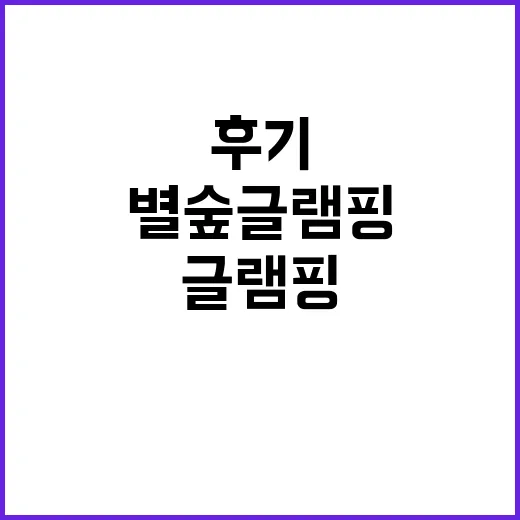 별숲글램핑