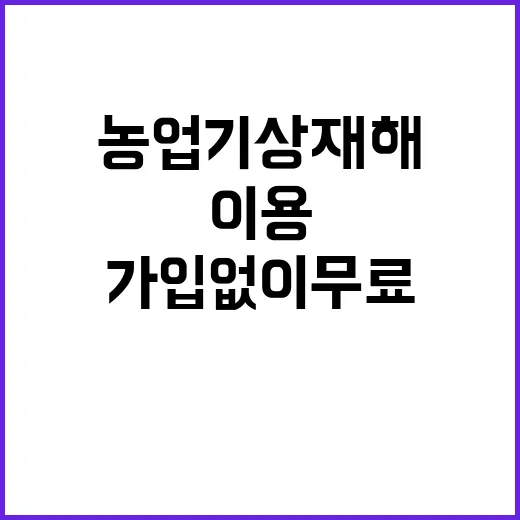 농업기상재해 가입 없이 무료 이용 기회!