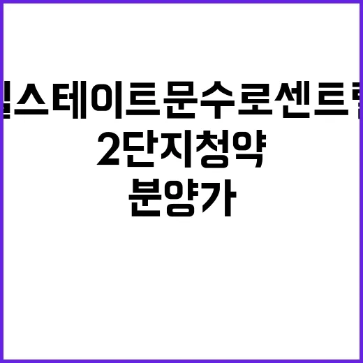 힐스테이트 문수로 센트럴 2단지 청약정보 및 분양가 공개!