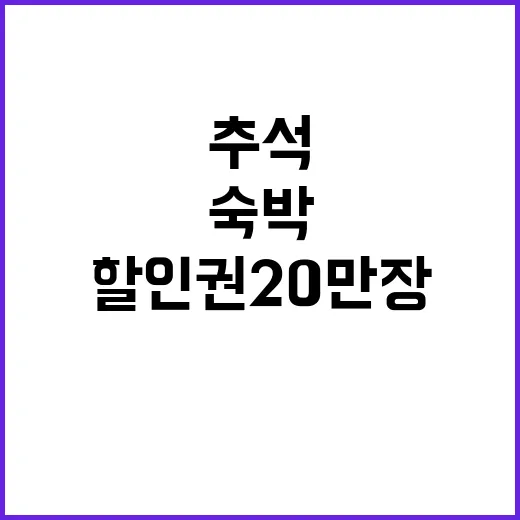 ‘할인권 20만 장’…추석 최대 3만 원 숙박 할인!