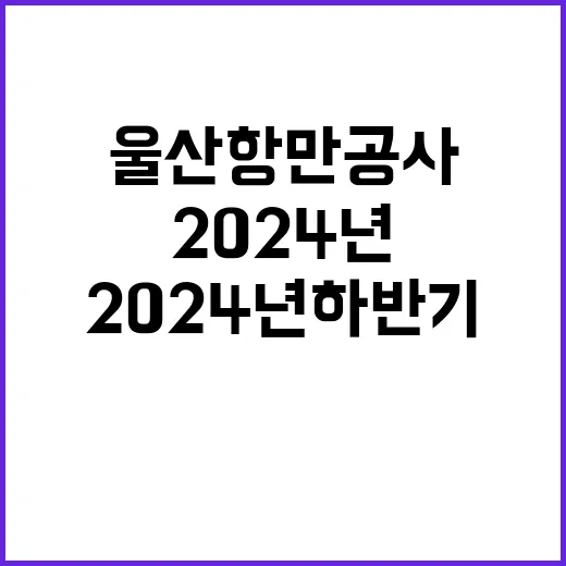 울산항만공사 비정규…