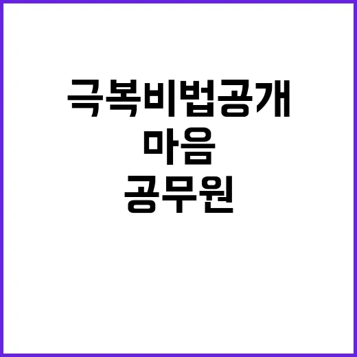 ‘공무원 마음건강센터’ 스트레스 극복 비법 공개!