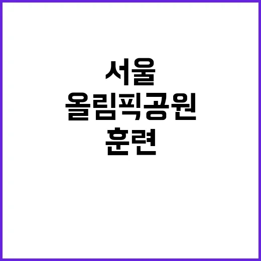 대테러 훈련 서울 …