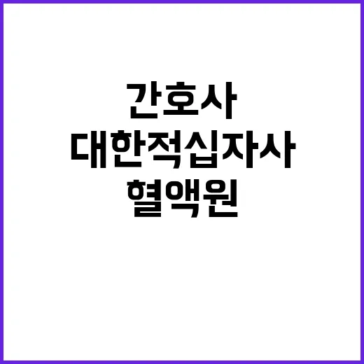 [울산혈액원] 비정규직 초단시간 간호사 모집 공고