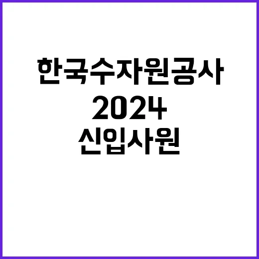 2024년 하반기 시설운영직 고졸 신입사원 일반 공채