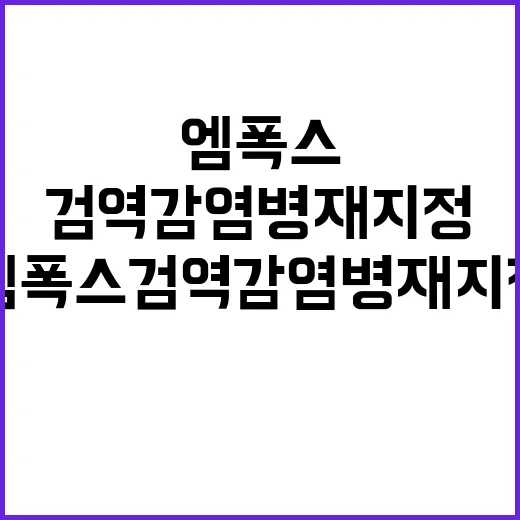 엠폭스 검역감염병 …