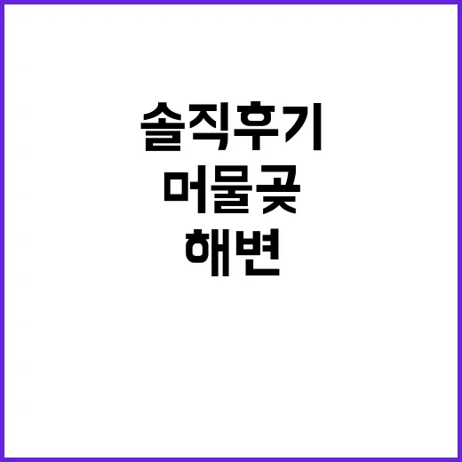 머물곶 해변 근처 …