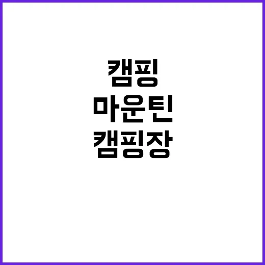 마운틴 캠핑장