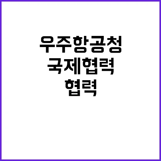 우주항공청 “국제협…