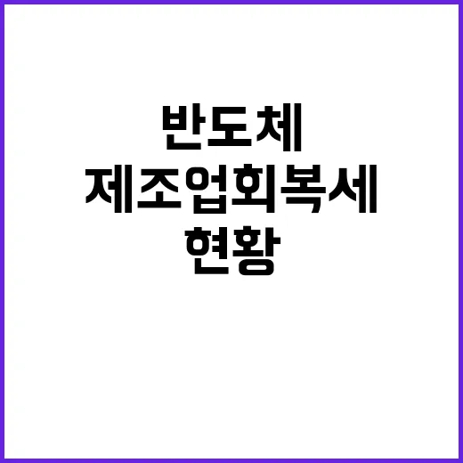 제조업 회복세 반도체 외 생산 확대 현황 공개!