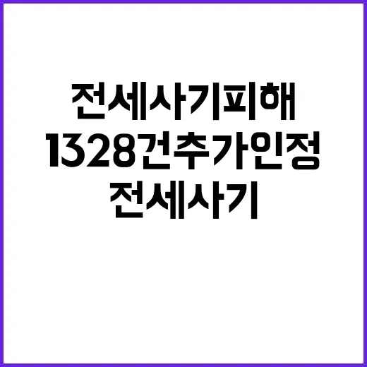 전세사기피해 피해자 1328건 추가 인정 급소식!