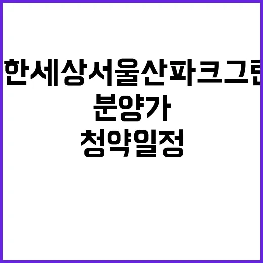 e편한세상 서울산 파크그란데 청약 일정과 분양가 공개!