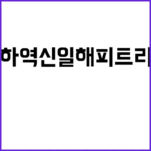 울산덕하역 신일 해…