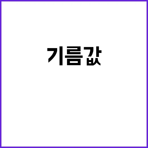 기름값 인하 당신의…