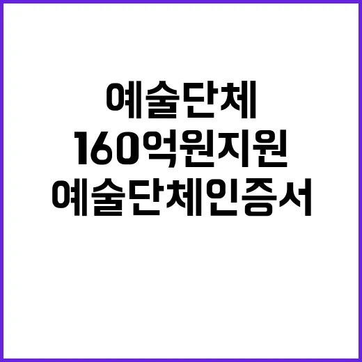 예술단체인증서 32개 시·군 160억 원 지원!