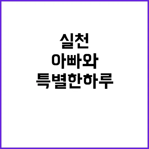 실천 미션 아빠와 …