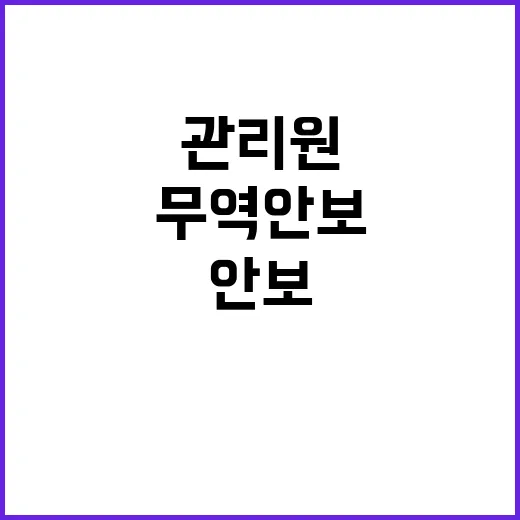 무역안보관리원 경제…