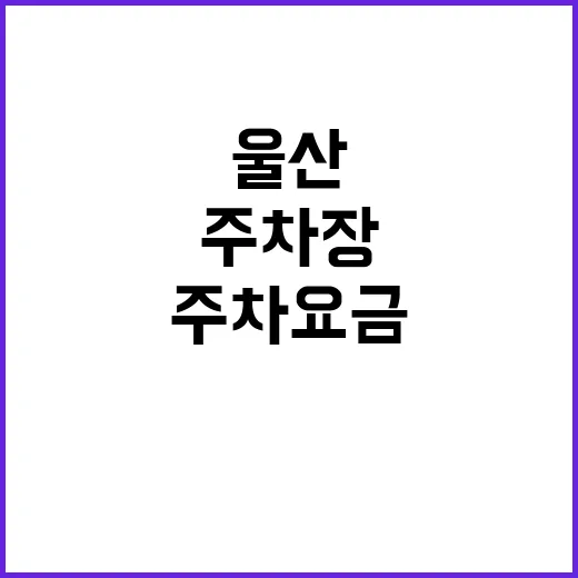 울산남부지사 주차장