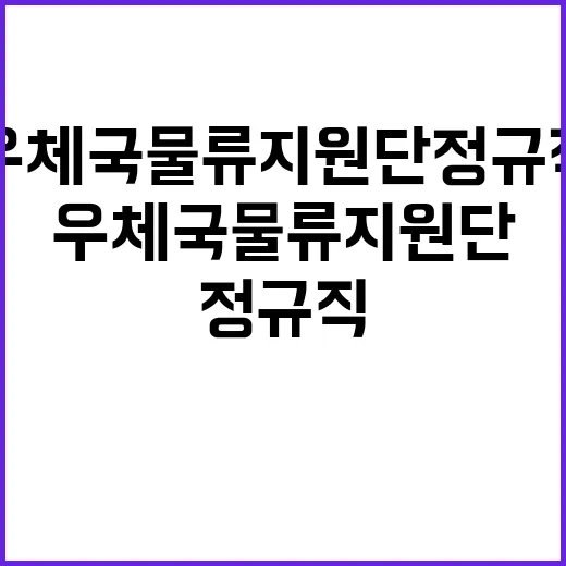 (재)우체국물류지원…