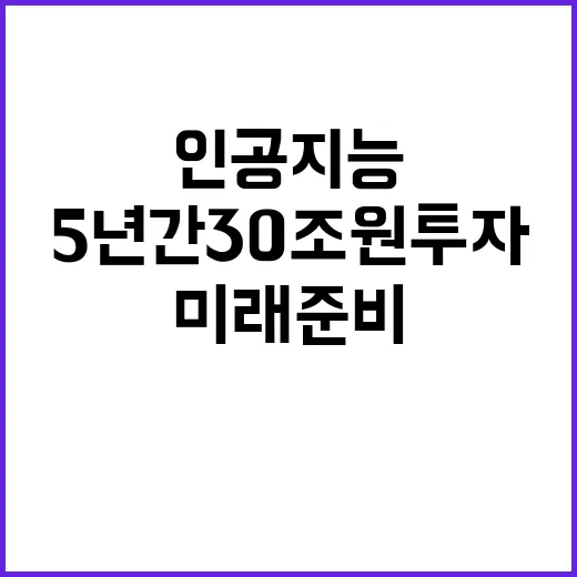 인공지능 5년간 3…