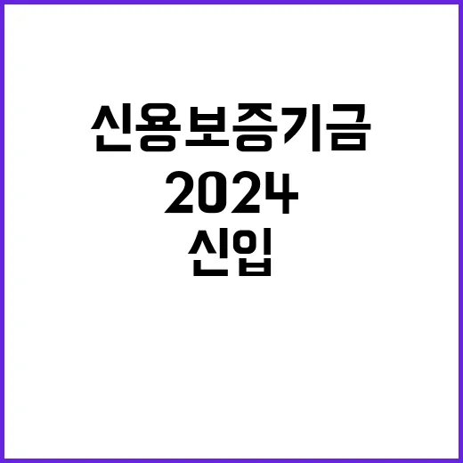 2024년도 하반기 신용보증기금 신입직원 채용