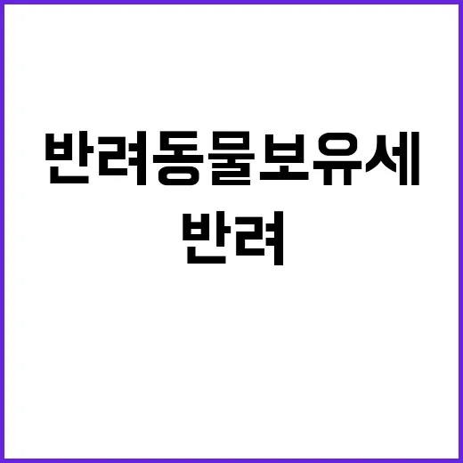 반려동물 보유세 농…