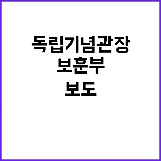 보훈부 독립기념관장…