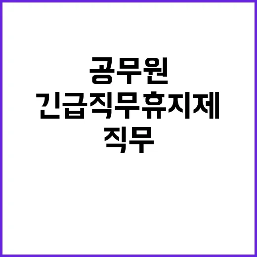 긴급 직무 휴지제 공무원 건강 이상 시 적용!