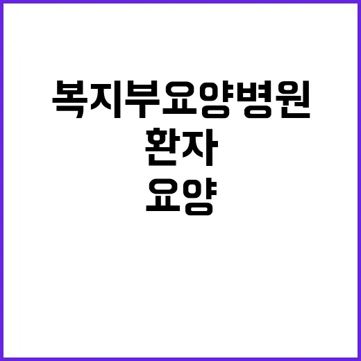 복지부 “요양병원 환자 수용 요청 전혀 없었다”