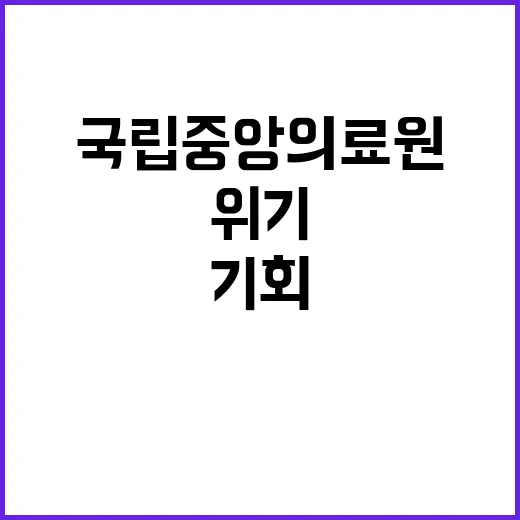 국립중앙의료원 비정…