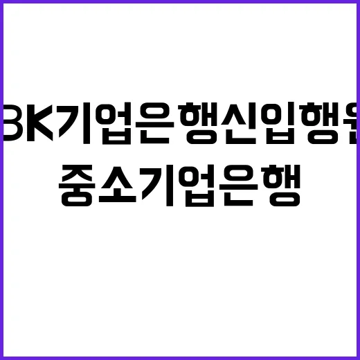 중소기업은행 정규직…