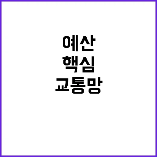 핵심 교통망 예산 …