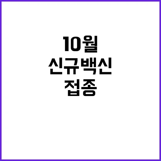 “신규 백신 10월…