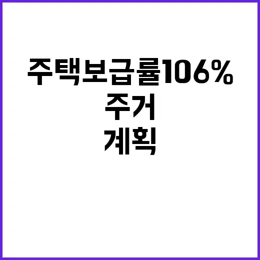 주택보급률 106% 국민 주거안정 강화 계획 발표!